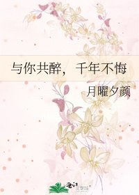 《與你共醉,千年不悔》