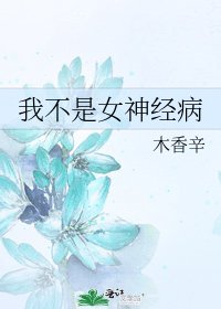 《我不是女神经病》
