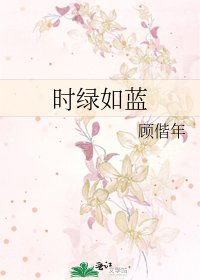 《时绿如蓝》