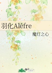 《羽化Alêfre》