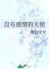 《沒有感情的天使》