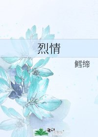烈情