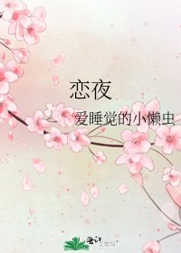 恋夜