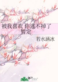 《被我喜欢 你逃不掉了 暂定》