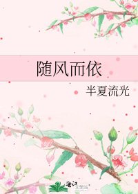《随风而依》