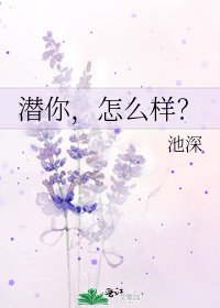 《潛你,怎麼樣?》