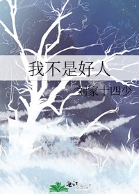 《我不是好人》