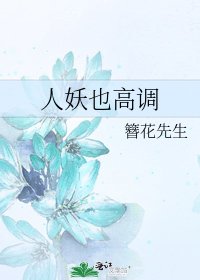 《人妖也高调》