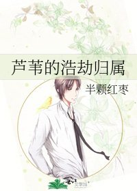 蘆葦的浩劫歸屬