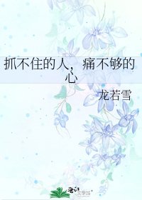 《抓不住的人,痛不够的心》