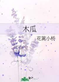 《木瓜》