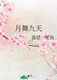 月舞九天