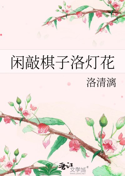 閒敲棋子洛燈花