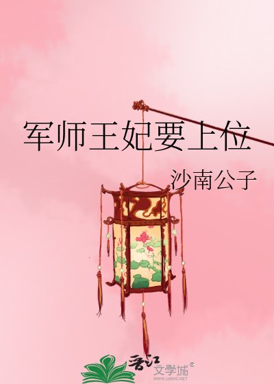军师王妃要上位
