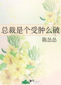 《總裁是個受腫麼破》