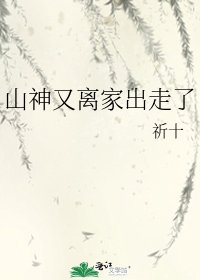 《山神又离家出走了》