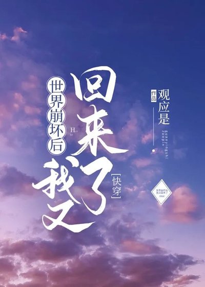 世界崩壞後我又回來了(快穿)