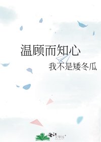 《温顾而知心》