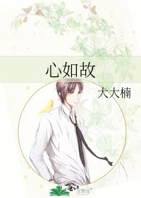 《心如故》