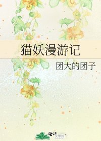 《猫妖漫游记》