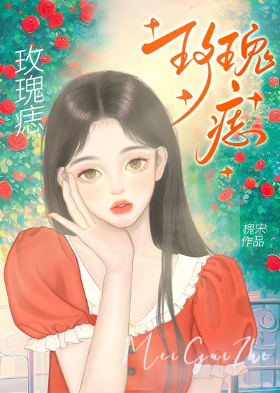 《玫瑰痣》