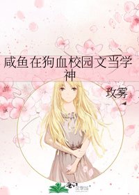 鹹魚在狗血校園文當學神