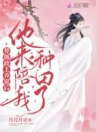 《替摄政王养崽后,他来陪我种田了》