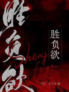 《胜负欲》