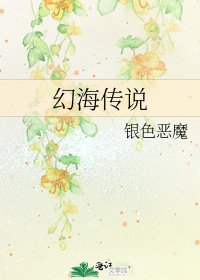《幻海傳說》