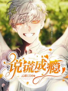 《说谎成瘾》