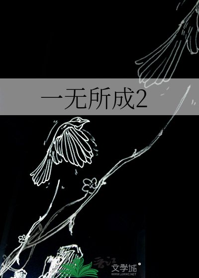 《一无所成2》
