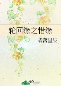 《輪迴緣之惜緣》