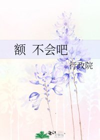 《額 不會吧》