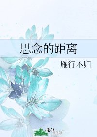 《思念的距離》
