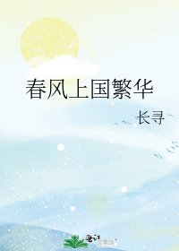 《春風上國繁華》