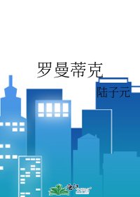 《罗曼蒂克》