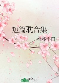《短篇耽合集》