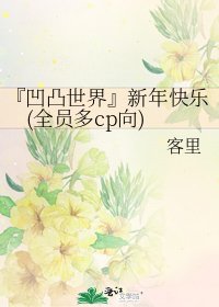 《『凹凸世界』新年快樂(全員多cp向)》