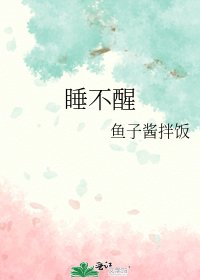 《睡不醒》