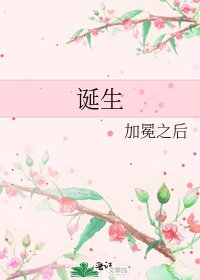 诞生
