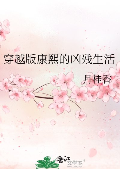 《穿越版康熙的凶残生活》
