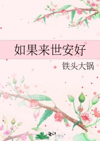 《如果來世安好》