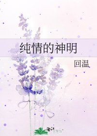 《純情的神明》