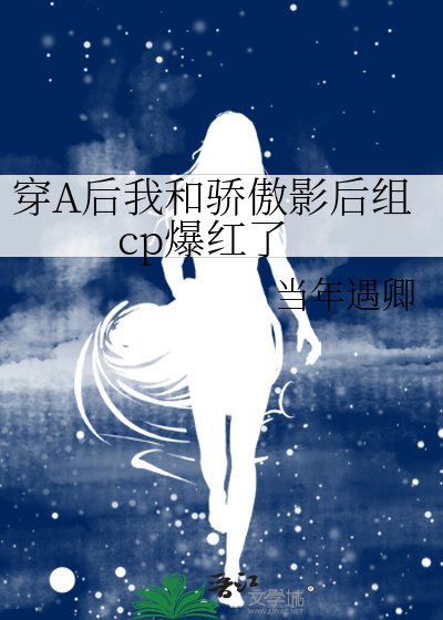 《穿A後我和驕傲影后組cp爆紅了》