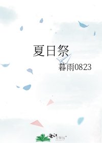 《夏日祭》