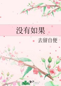 《沒有如果》