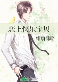 《恋上快乐宝贝》