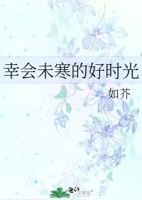 《幸会未寒的好时光》