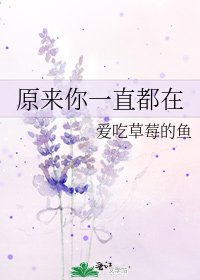 《原來你一直都在》