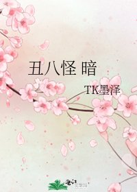 《醜八怪 暗》